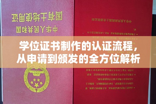嫩江学位证书制作的认证流程，从申请到颁发的全方位解析