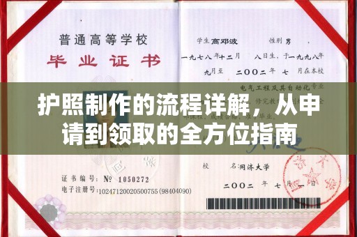 永靖护照制作的流程详解，从申请到领取的全方位指南