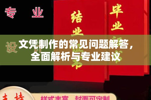 肥东文凭制作的常见问题解答，全面解析与专业建议